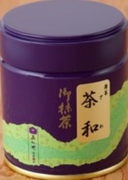 画像1: あいや抹茶　茶和　40g