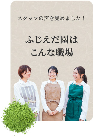 スタッフの声を集めました！ふじえだ園はこんな職場