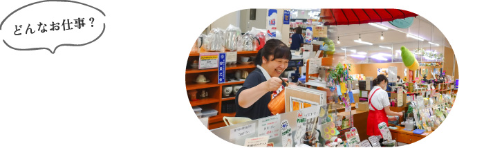 どんなお仕事？