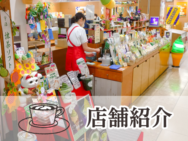 お茶のふじえだ園　店舗紹介