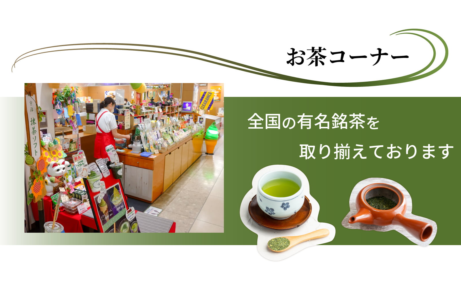 お茶コーナー　全国の有名銘茶を取り揃えております