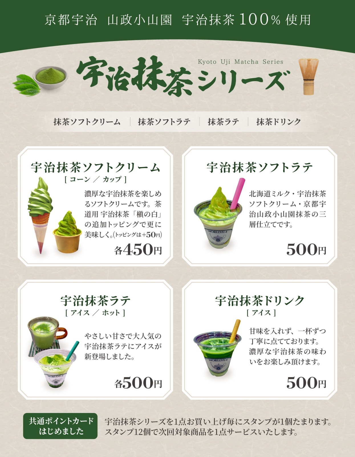 京都宇治　山政小山園　宇治抹茶100%使用の宇治抹茶シリーズを販売しております。　抹茶ソフトクリーム　抹茶ソフトラテ　抹茶ラテ　抹茶ドリンク　共通ポイントカードでスタンプを12個集めると次回対象商品1点サービス