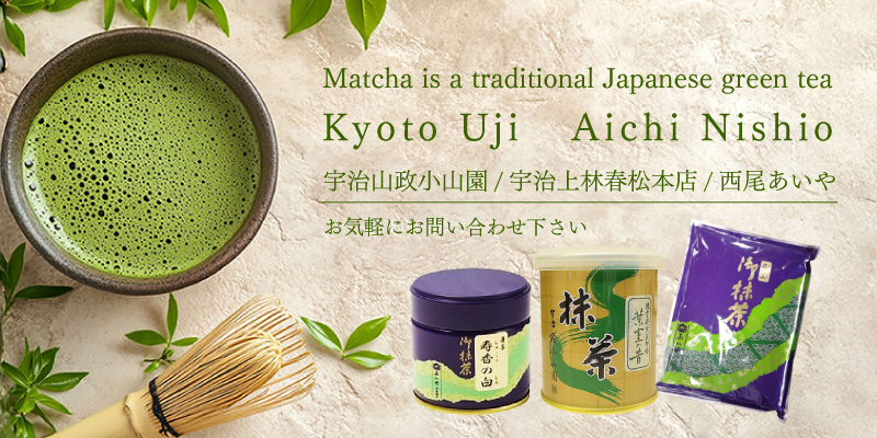 Matcha is a traditional Japanese green tea Kyoto Uji Aichi Nishio 宇治山政小山園　宇治上林春松本店　西尾あいや　お気軽にお問い合わせ下さい。