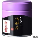 画像: 上林春松本店 　濃茶　松風昔 40g
